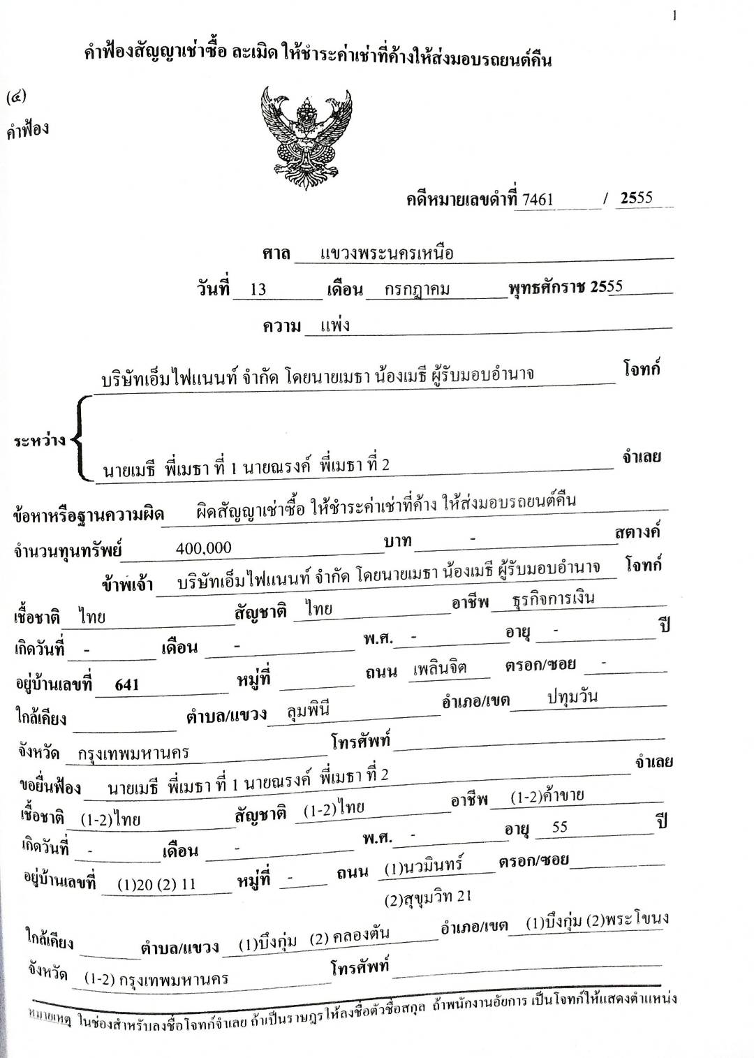 รวมคำฟ้องคดีแพ่ง เล่ม 3 ละเมิด