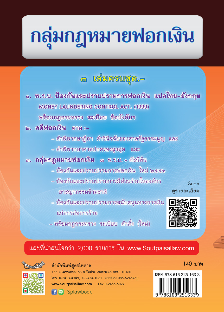 คดีฟอกเงิน ปปง. พร้อมกฎหมายการฟอกเงิน ฎีกา คำวินิจฉัย (พิมพ์ครั้งที่ 2)