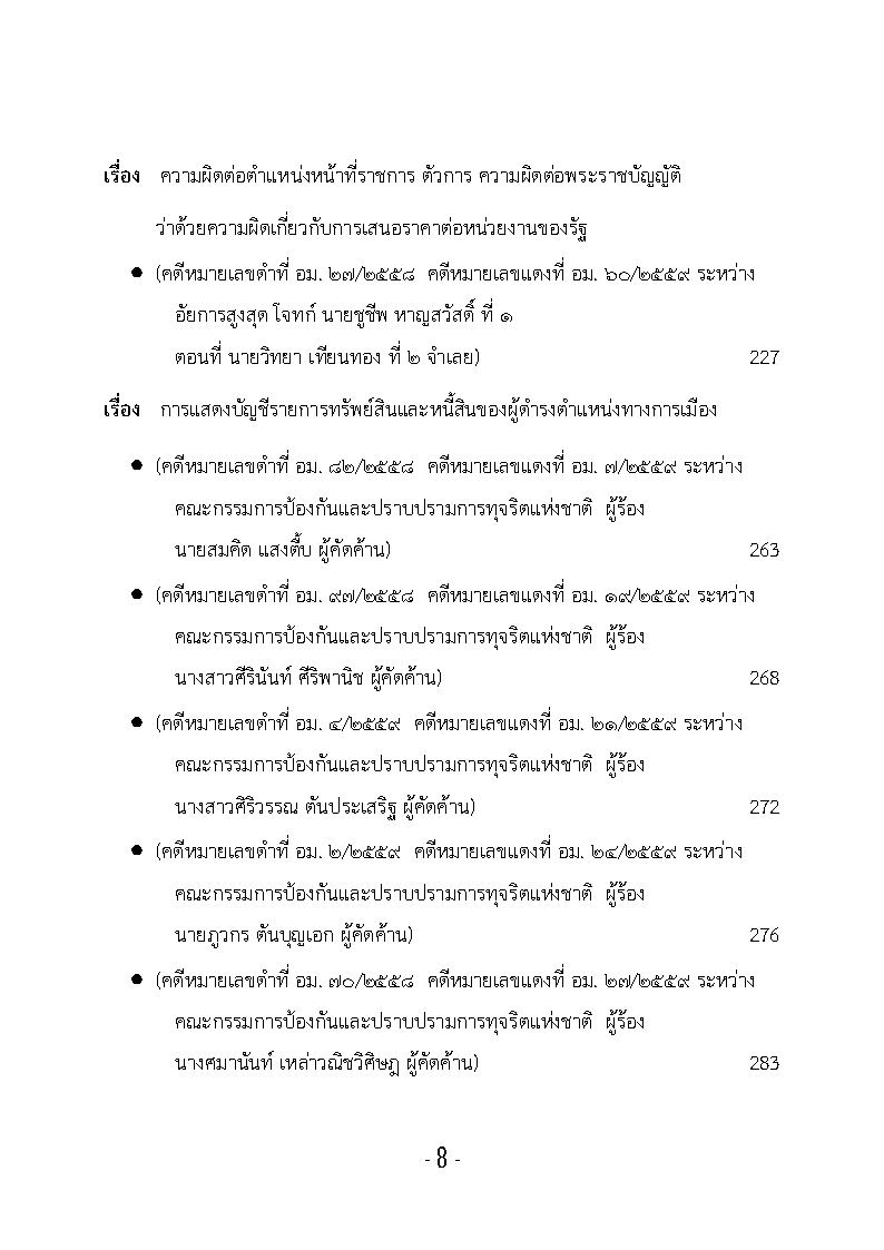 (e book) รวมกฎหมายหลัก ปี พ.ศ.2559 คำพิพากษาของศาลฎีกาแผนกคดีอาญาของผู้ดำรงตำแหน่งทางการเมือง