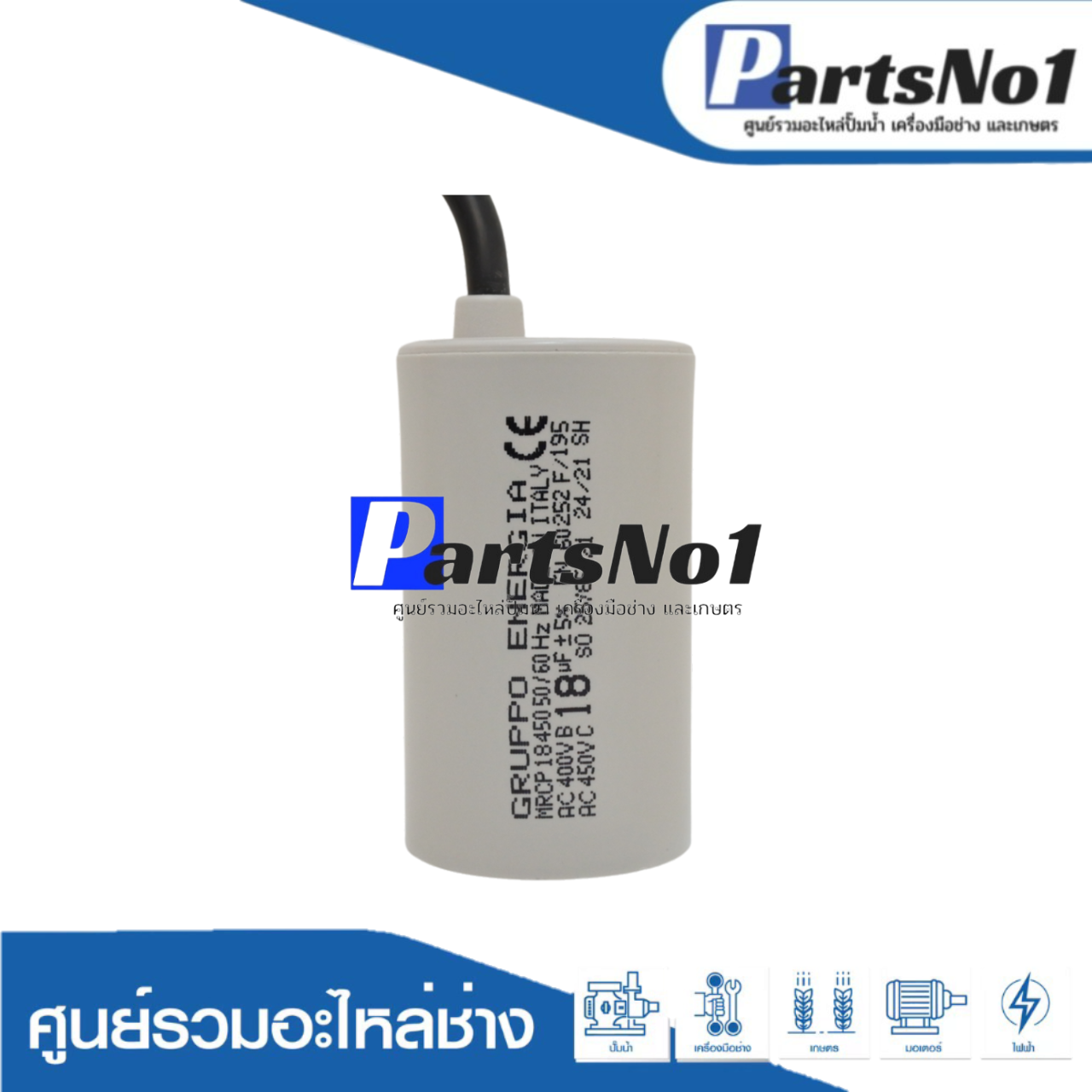 คอนเดนเซอร์ GRUPPO ENERGIA (แคปรัน) 18 ไมโคร 450 โวลต์ (แบบสาย)