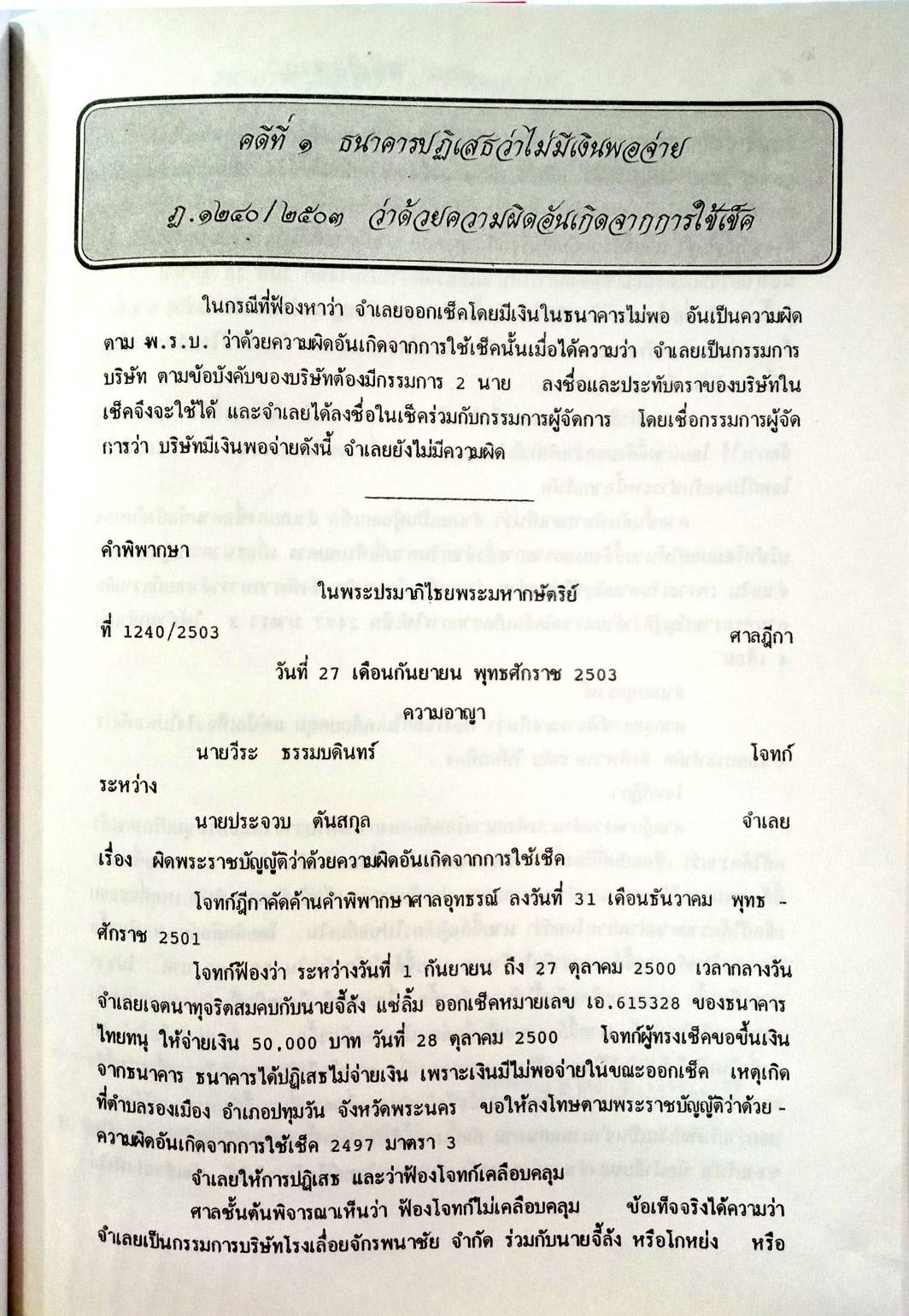 108 คดีเช็คอาญา (เช็คคดีอาญา) (หนังสือเก่า มือ1)