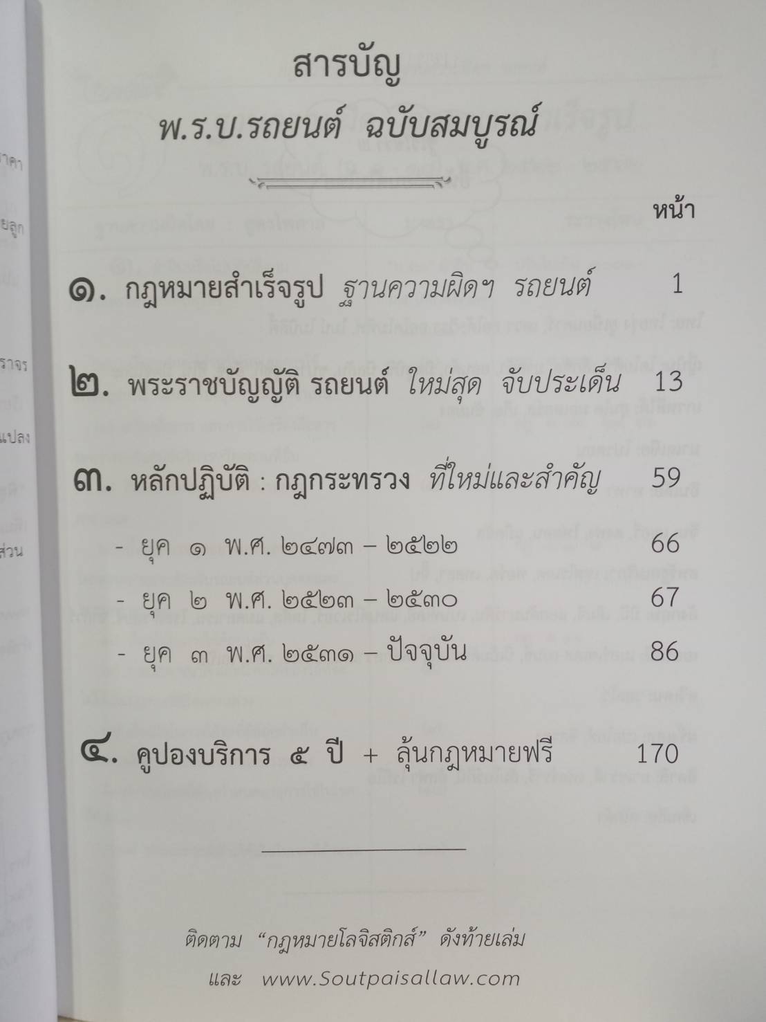 พระราชบัญญัติรถยนต์ ฉบับสมบูรณ์ ใหม่สุด+5ปี