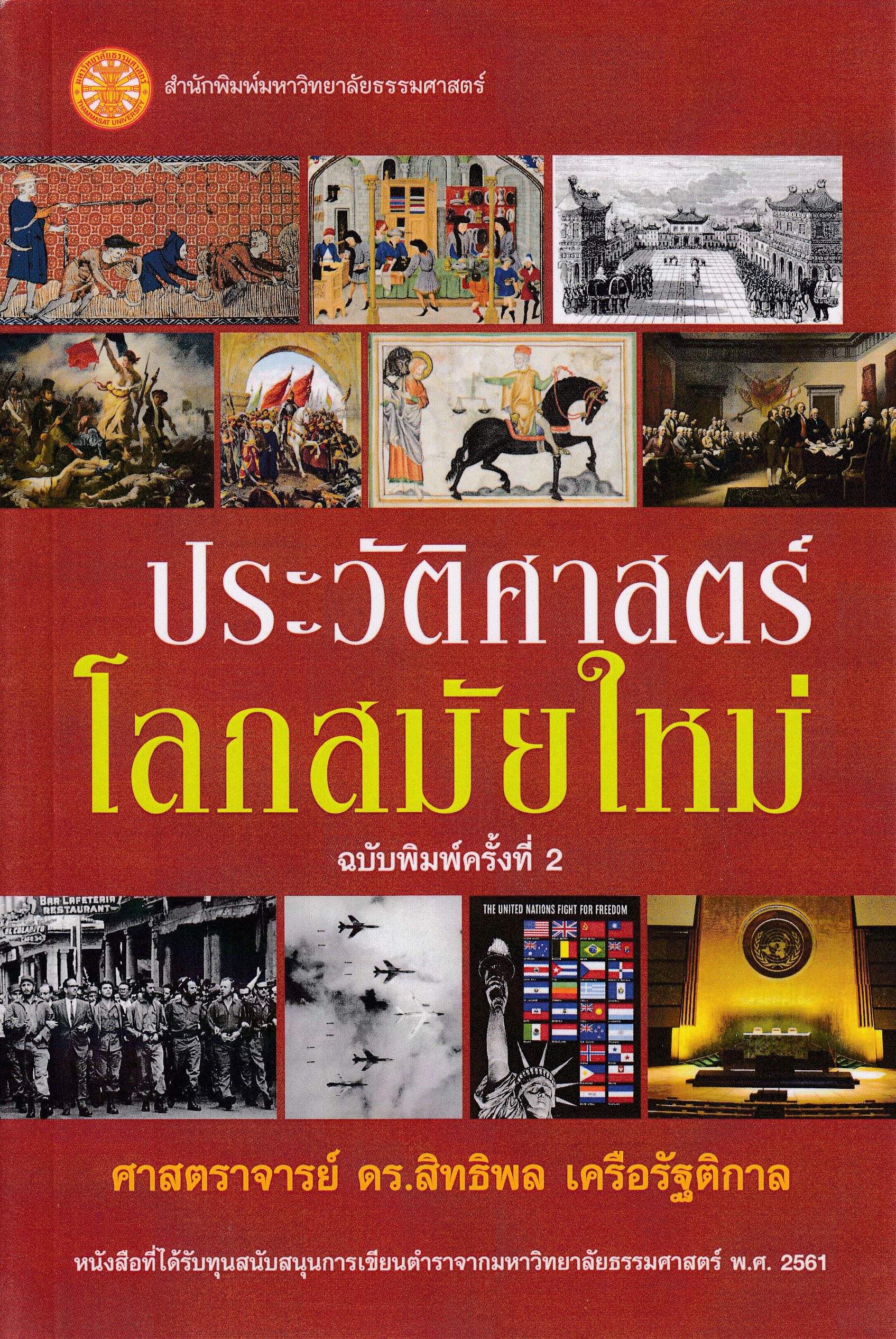 หนังสือประวัติศาสตร์โลกสมัยใหม่ พิมพ์ครั้งที่ 2 พ.ศ. 2566 โดยศาสตราจารย์ ดร.สิทธิพล เครือรัฐติกาล ISBN9786163148643