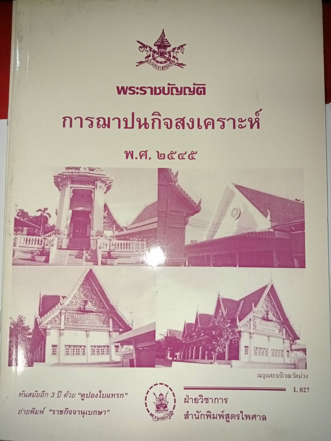 พระราชบัญญัติการฌาปนกิจสงเคราะห์ พ.ศ.2545