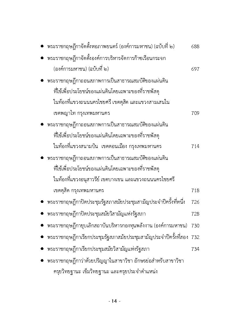 (e book) รวมกฎหมายหลัก ปี พ.ศ.2562 คำพิพากษาชั้นอุทธรณ์, คำวินิจฉัยศาลรัฐธรรมนูญ พระราชกฤษฎีกา พระราชกำหนด พระบรมโองการ ฯลฯ