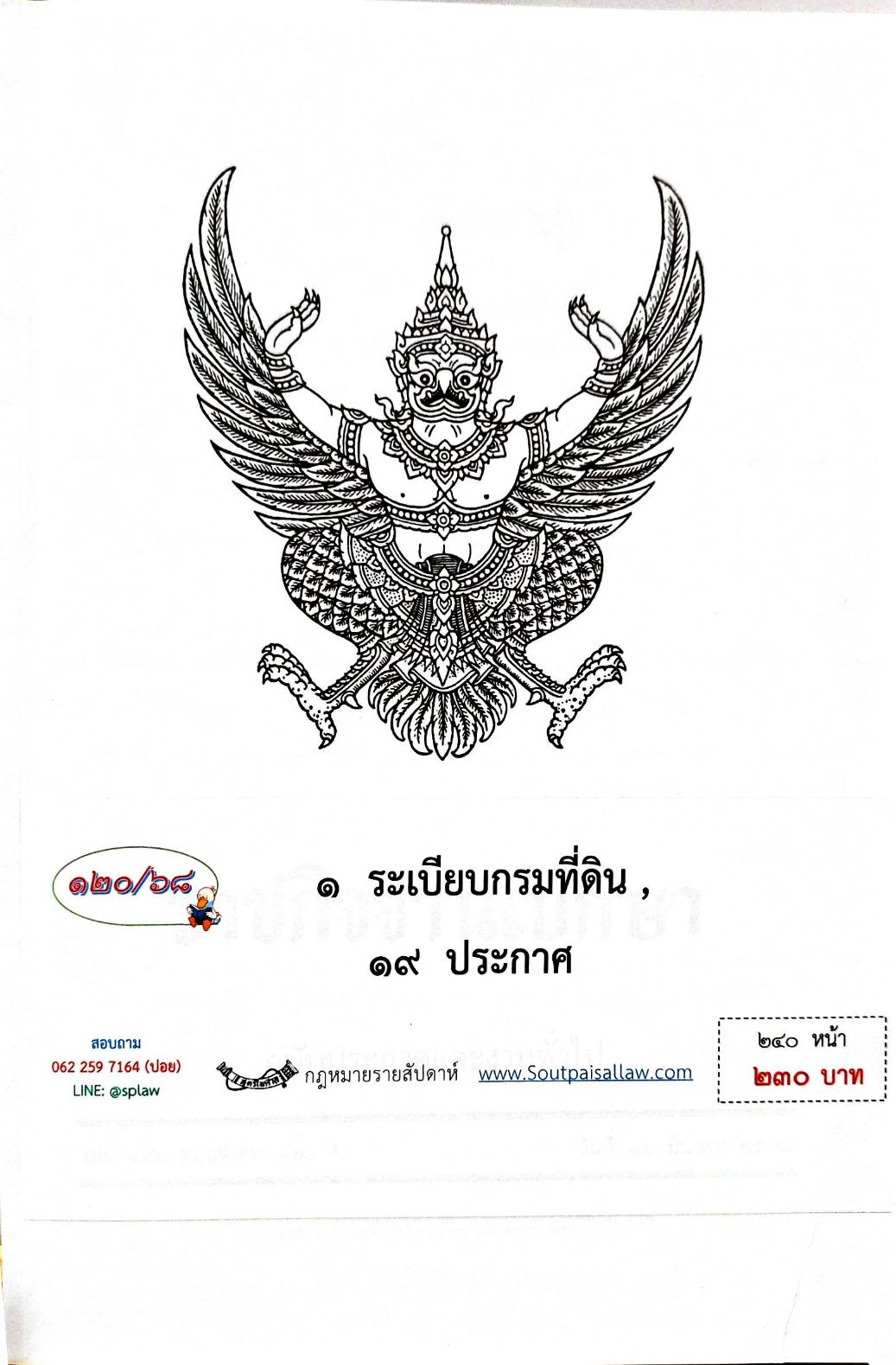 กฎหมายกฎหมายออกใหม่ ตอน 120/68 1 ระเบียบกรมที่ดิน, 19 ประกาศ