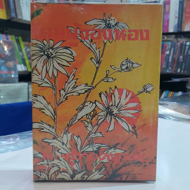 หนังสือเก่า โดมผู้จองหอง (ปกแข็งเล่มเดียวจบ) เขียนโดย ก.สุรางคนางค์(ส.น.พ.คลังวิทยา) "เมื่อดอกฟ้าแห่งทิวากรโน้มกิ่งลงมา"