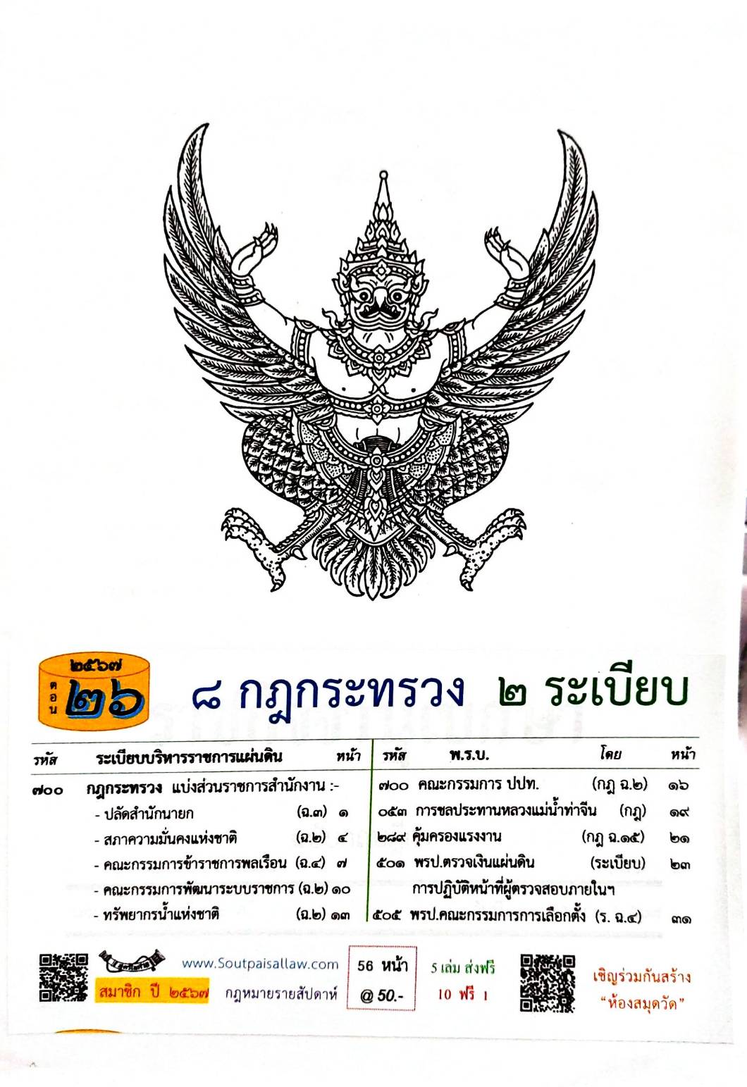 กฎหมายใหม่ปี 2567 ตอนที่ 26 8 กฎกระทรวง 2 ระเบียบ