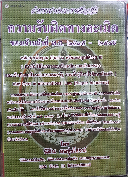 MP3 คำบรรยายพระราชบัญญัติความรับผิดทางละเมิดของเจ้าหน้าที่