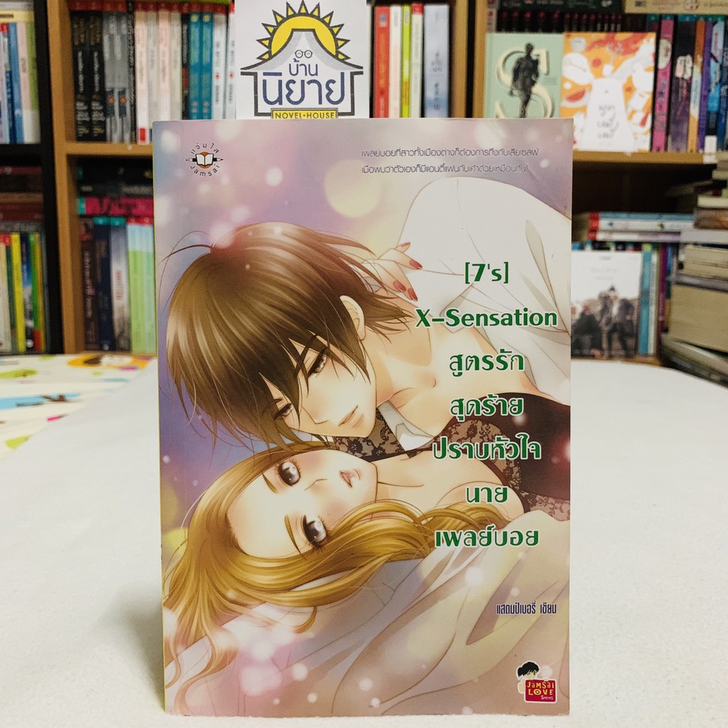 สูตรรักสุดร้ายปราบหัวใจนายเพลย์บอย (7's) X-Sensation เขียนโดย แสตมป์เบอรี่