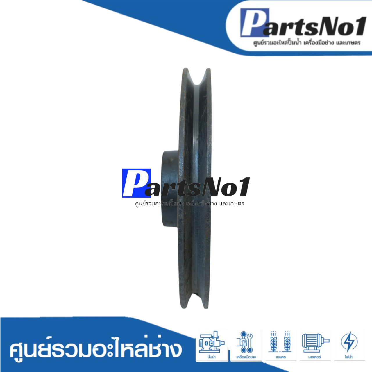 มู่เล่ย์ 8" x 1 ร่อง B x 1"1/2 ลิ่ม