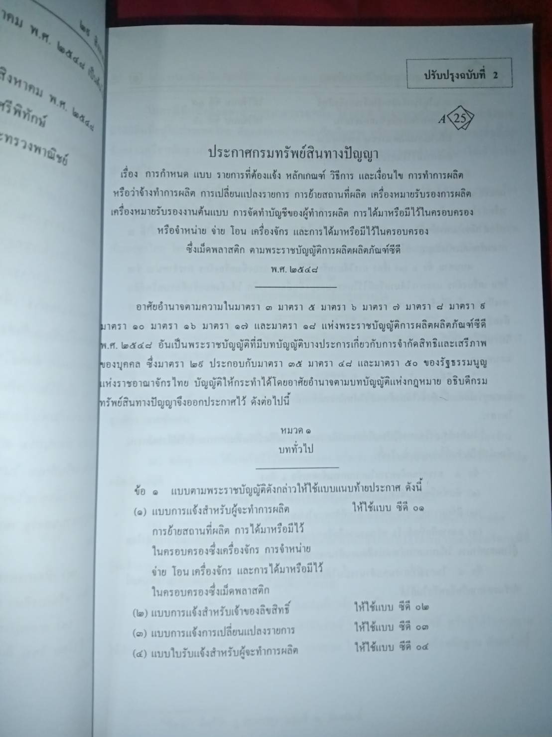รวมกฎหมายทรัพย์สินทางปัญญา