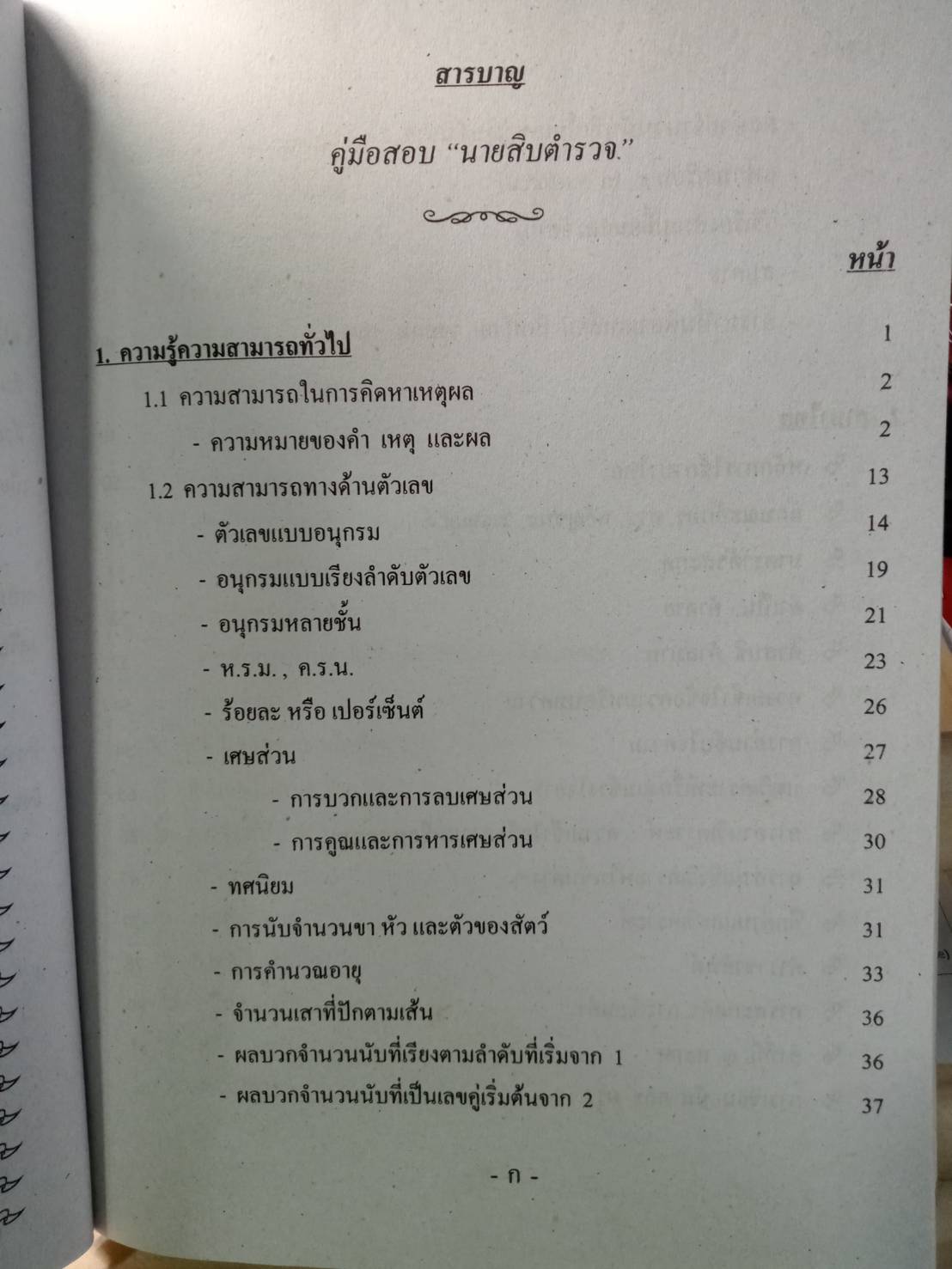 คู่มือสอบนายสิบตำรวจ วุฒิ ป.ตรี