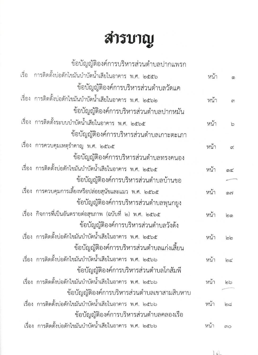 กฎหมายใหม่ ตอนที่ 142/60 รวมข้อบัญญัติองค์การบริหารส่วนตำบล