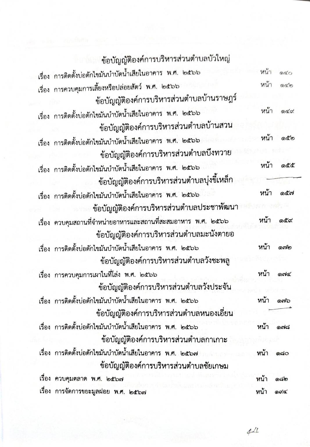 กฎหมายออกใหม่ 109/68 50 ข้อบัญญัติองค์การบริหารส่วนตำบล