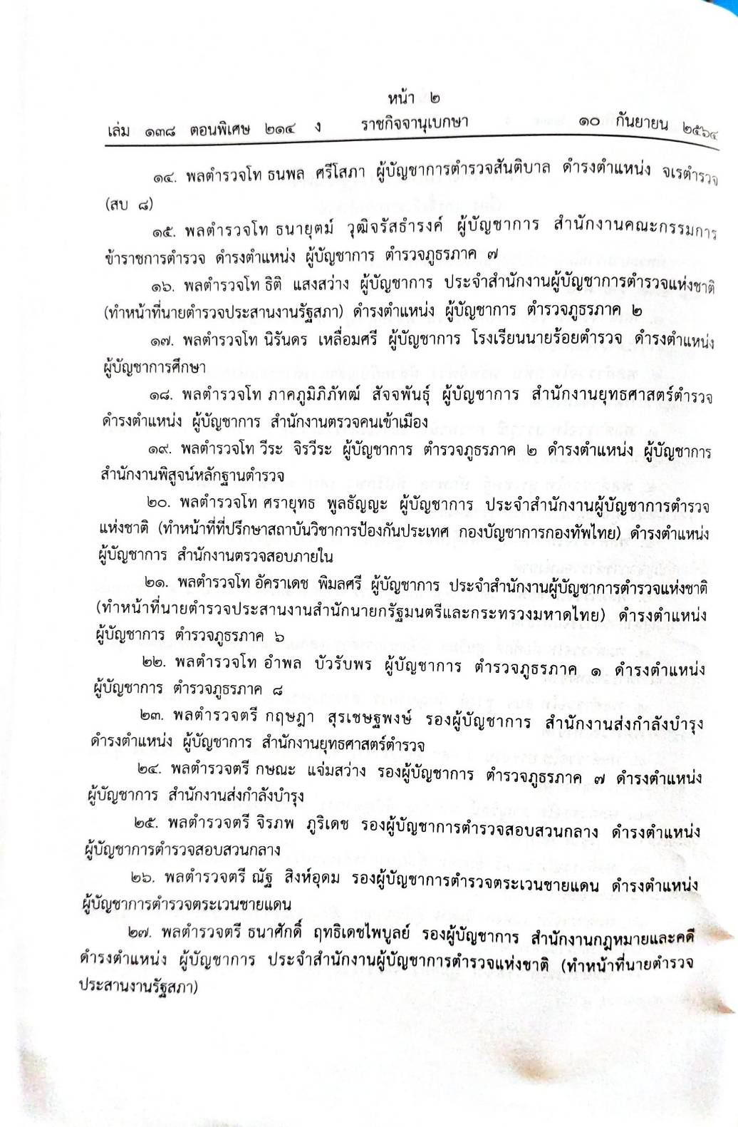 กฎหมายออกใหม่ 214/64 ประกาศสำนักนายกรัฐมนตรี เรื่อง แต่งตั้งข้าราชการตำรวจ (แต่งตั้ง 273 ตำรวจ)