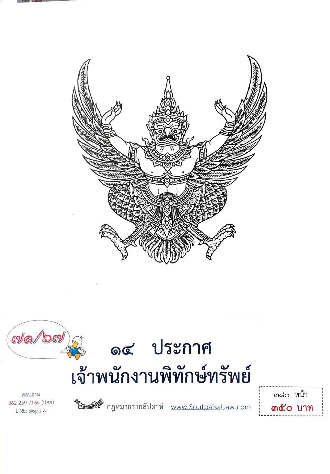 กฎหมายออกใหม่ 71/67 14 ประกาศเจ้าพนักงานพิทักษ์ทรัพย์