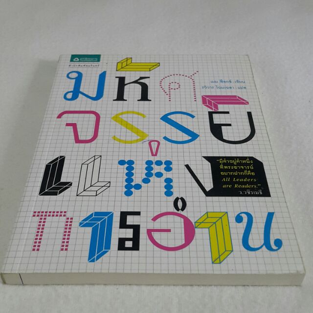 มหัศจรรย์แห่งการอ่าน เขียน เมม ฟ็อกซ์ แปล รวิวาร โฉมเฉลา