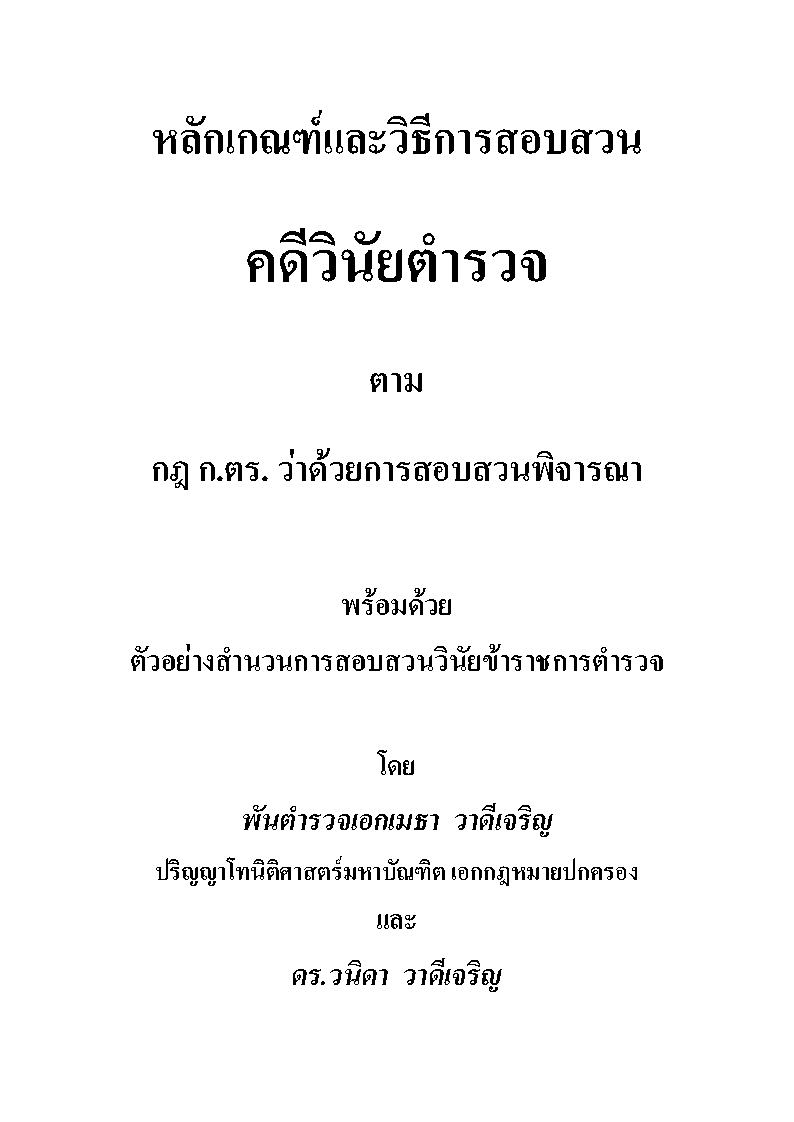 (e book) หลักเกณฑ์และวิธีการสอบสวนคดีวินัยตำรวจ ตามกฎ ก.ตร.ว่าด้วยการสอบสวนพิจารณา พร้อมตัวอย่างสำนวนการสอบสวนวินัยข้าราชการตำรวจ