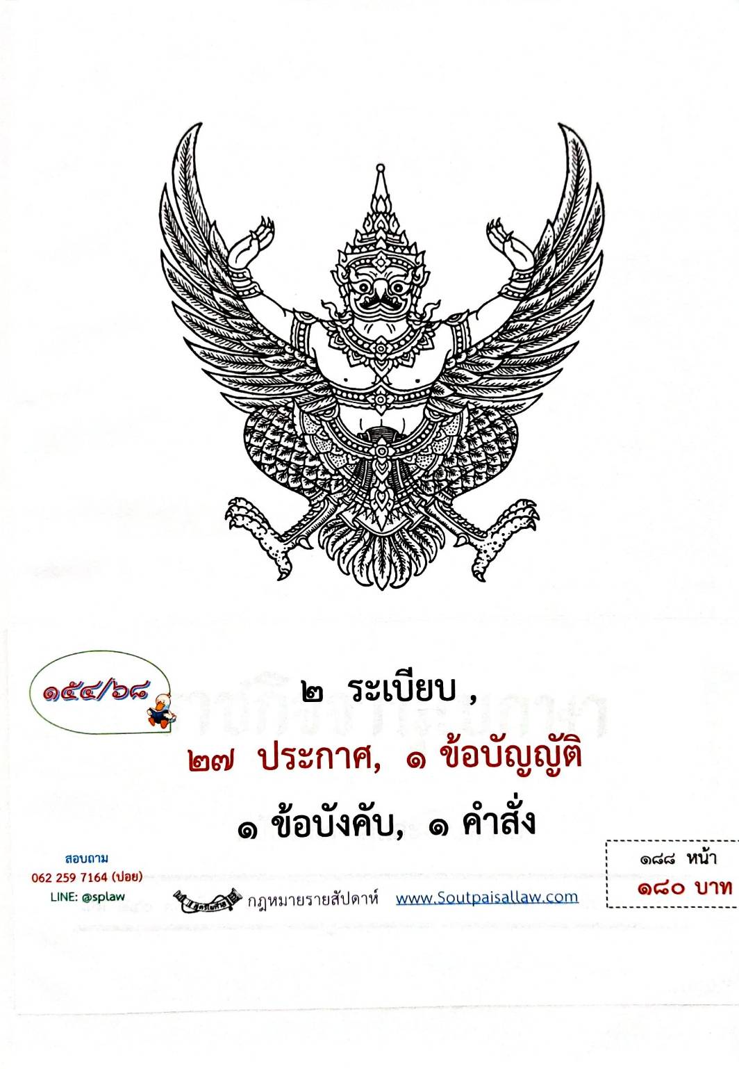 กฎหมายใหม่ ตอนที่ 154/68 2 ระเบียบ, 27 ประกาศ, 1 ข้อบัญญัติ, 1 ข้อบังคับ, 1 คำสั่ง