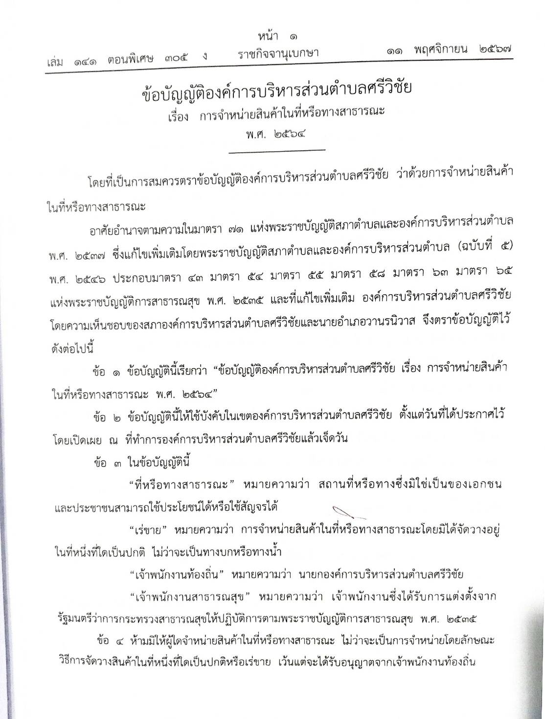 24 ข้อบัญญัติองค์การบริหารส่วนตำบล (ตอนพิเศษ 305/67)
