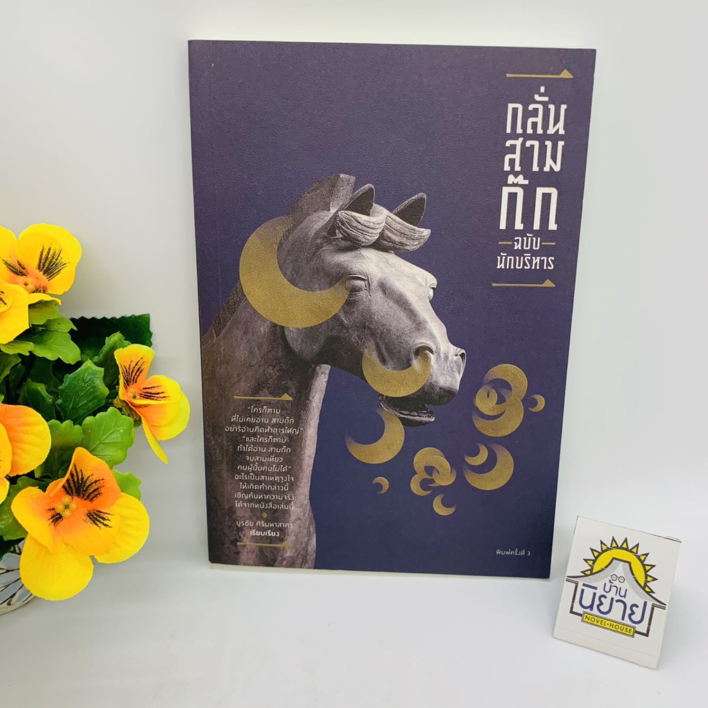 กลั่นสามก๊กฉบับนักบริหาร เรียบเรียงโดย บูรชัย ศิริมหาสาคร (ราคาปก 240.-)