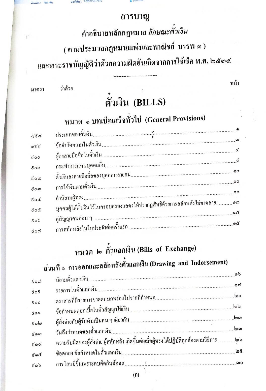 คำอธิบายหลักกฎหมายลักษณะตั๋วเงิน ตาม ปพพ. บรรพ 3 พร้อมด้วย พ.ร.บ.ว่าด้วยความผิดอันเกิดจากการใช้เช็ค (ปกมีตำหนิ))