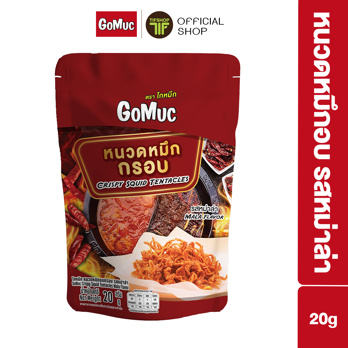 GoMuc โกหมึก หนวดหมึกอบกรอบ รสหม่าล่า 20 กรัม Crispy Squid Tentacles (Mala Flavor)
