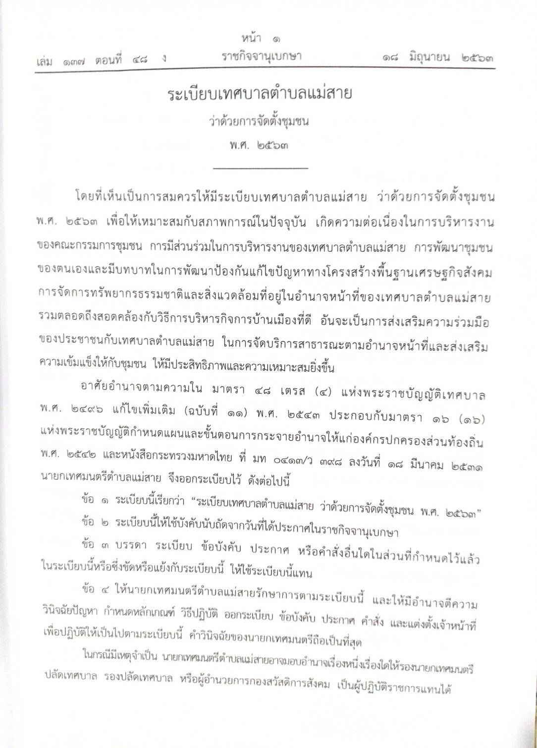 กฎหมายออกใหม่ 48/63 ระเบียบเทศบาลตำบล ประกาศกระทรวงการคลัง ประกาศศาลเยาวชนและครอบครัวกลาง...