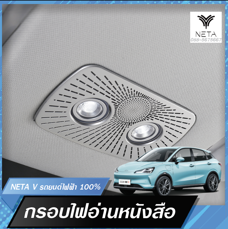 กรอบไฟอ่านหนังสือ ครอบไฟตกแต่ง แผ่นตกแต่ง สำหรับรถยนต์ไฟฟ้า NETA V , NETA V pro