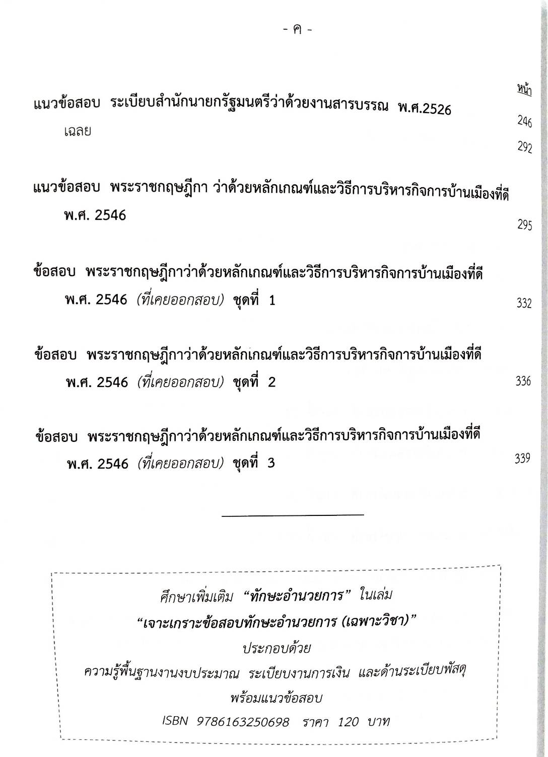 เจาะข้อสอบนายร้อยสัญญาบัตร สายอำนวยการ (พิมพ์ครั้งที่ 3)