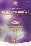 พระราชบัญญัติธนาคารแห่งประเทศไทย พุทธศักราช 2485 แก้ไขถึงฉบับที่ 5 พ.ศ.2559