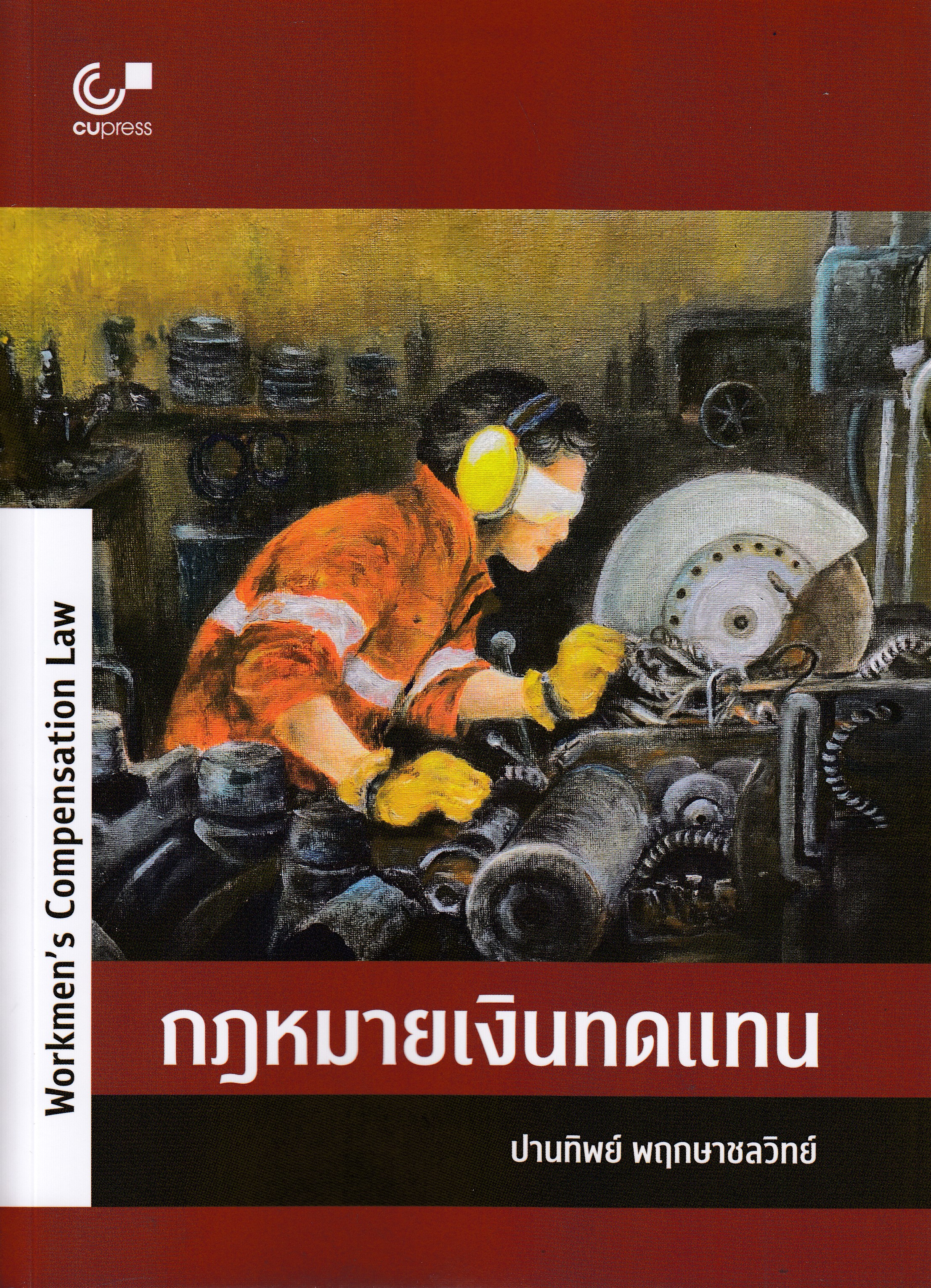 หนังสือกฎหมายเงินทดเเทน (WORKMEN'S COMPENSATION LAW) พิมพ์ครั้งที่ 1 พ.ศ. 2568 ผู้แต่ง : ปานทิพย์ พฤกษาชลวิทย์ ISBN 9789740343660