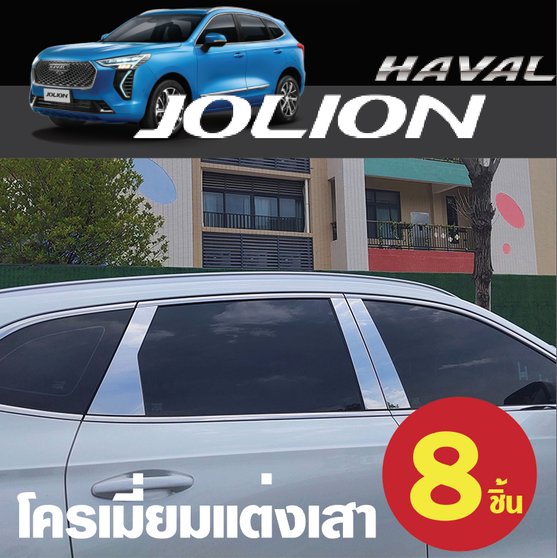 แผ่นแต่งเสารถยนต์ แผ่นแต่งเครฟล่า รถ Haval Jolion ฮาวาล โจไลออนส์ 2022