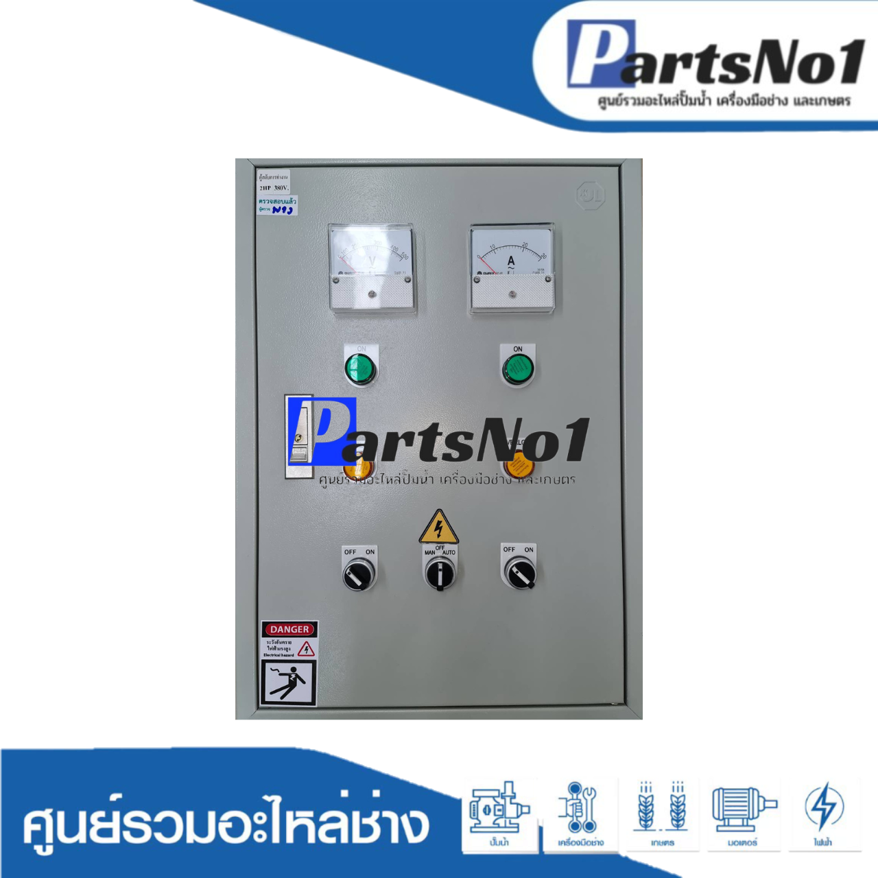 ตู้ควบคุมสลับการทำงาน ขนาด 1 HP 380v.