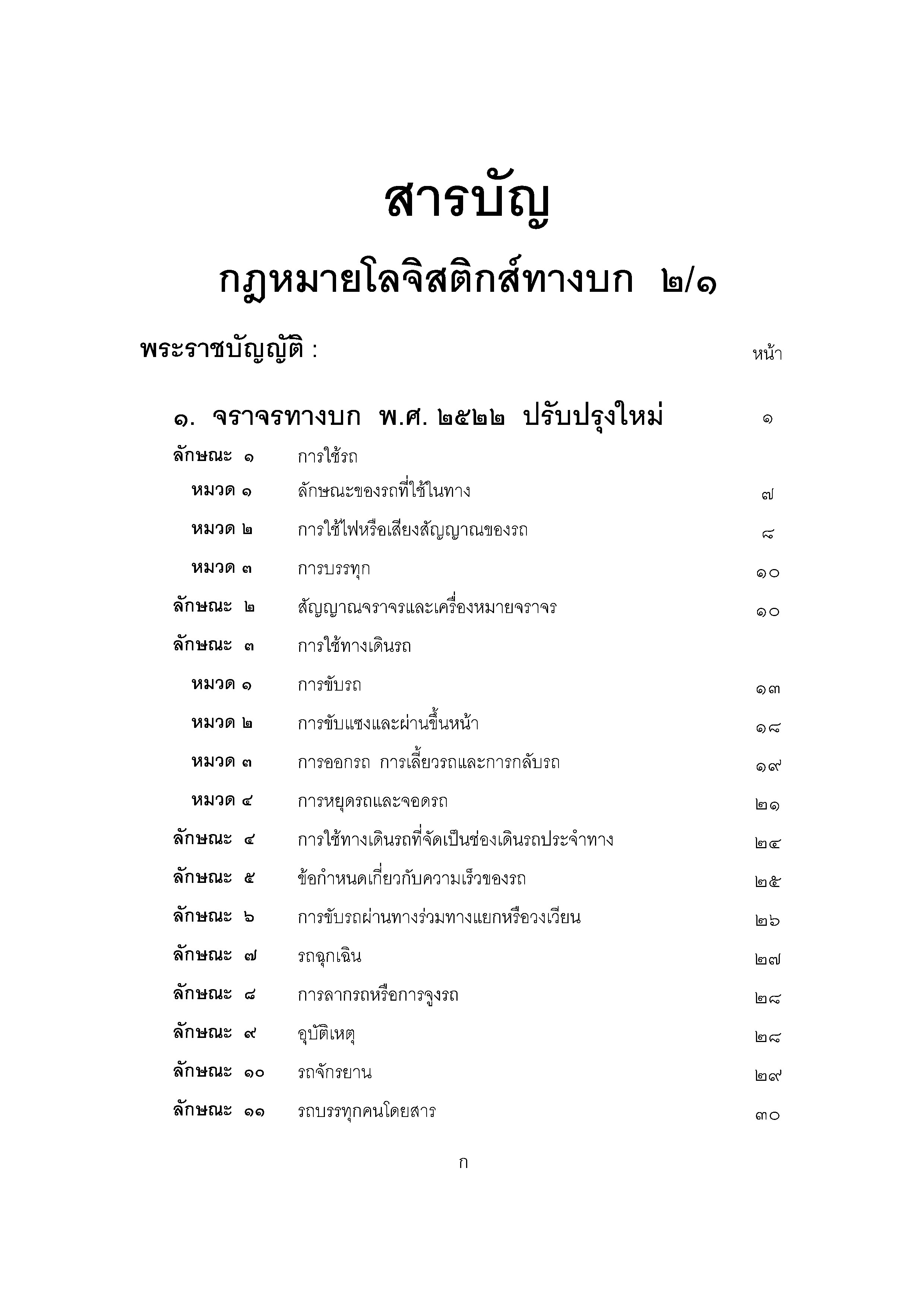 กฎหมายโลจิสติกส์ทางบก 2/1 จราจรทางบก 8 พ.ร.บ.