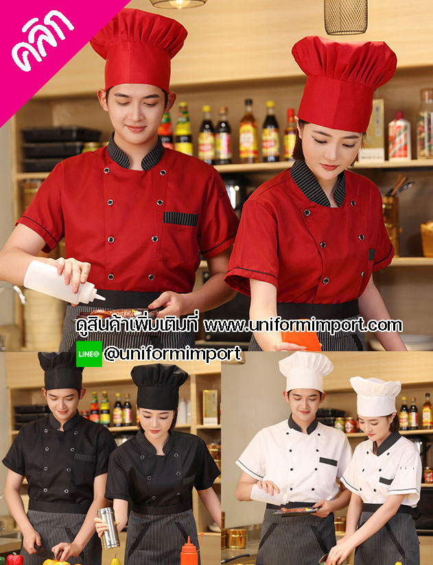 เสื้อ chef ญีุ่ป่น++คลิกดูรายละเอียดด้านใน เสื้อเชฟหญิง เสื้อเชฟชาย เสื้อแม่ครัว เสื้อพ่อครัวโรงแรม เสื้อเชฟโรงแรม เสื้อเชฟญี่ปุ่น