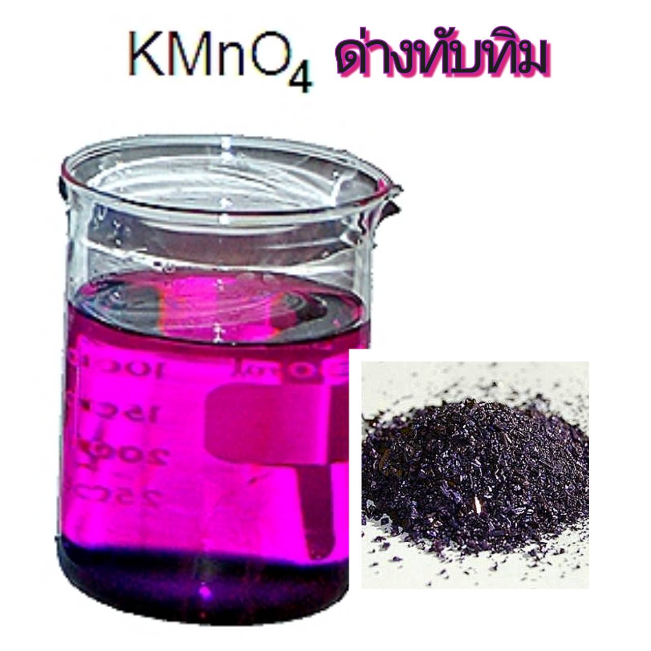 ด่างทับทิม โพแทสเซียมเปอร์แมงกาเนต KMnO4 ขนาด 1 กก.