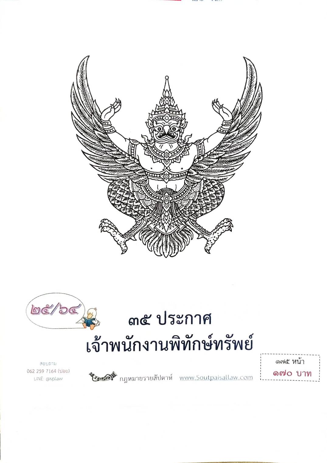 กฎหมายออกใหม่ ตอนที่ 25/64 35 ประกาศเจ้าพนักงานพิทักษ์ทรัพย์