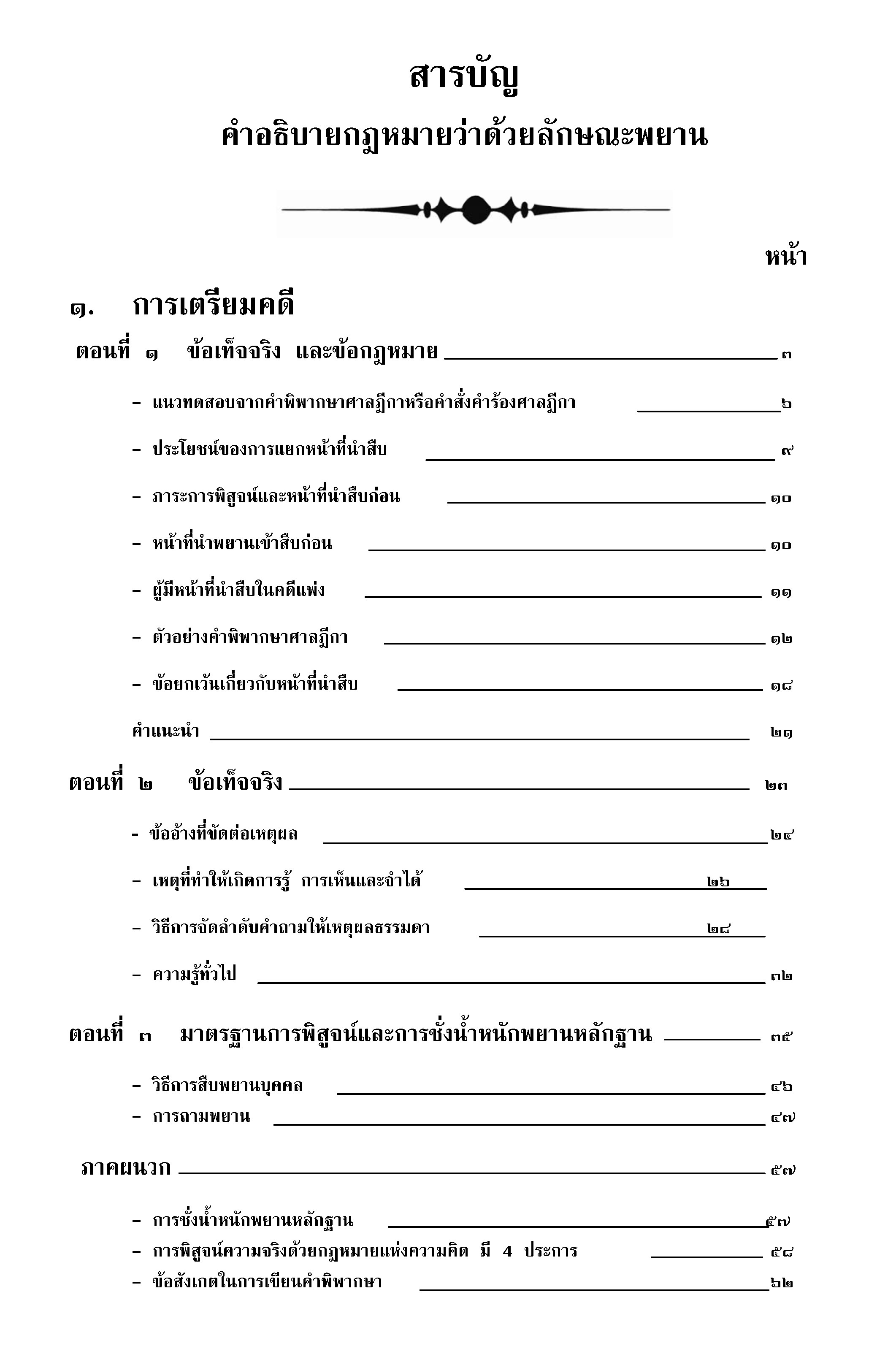คำอธิบายกฎหมายลักษณะพยาน (อ.สนิท สนั่นศิลป์) (5C 02)