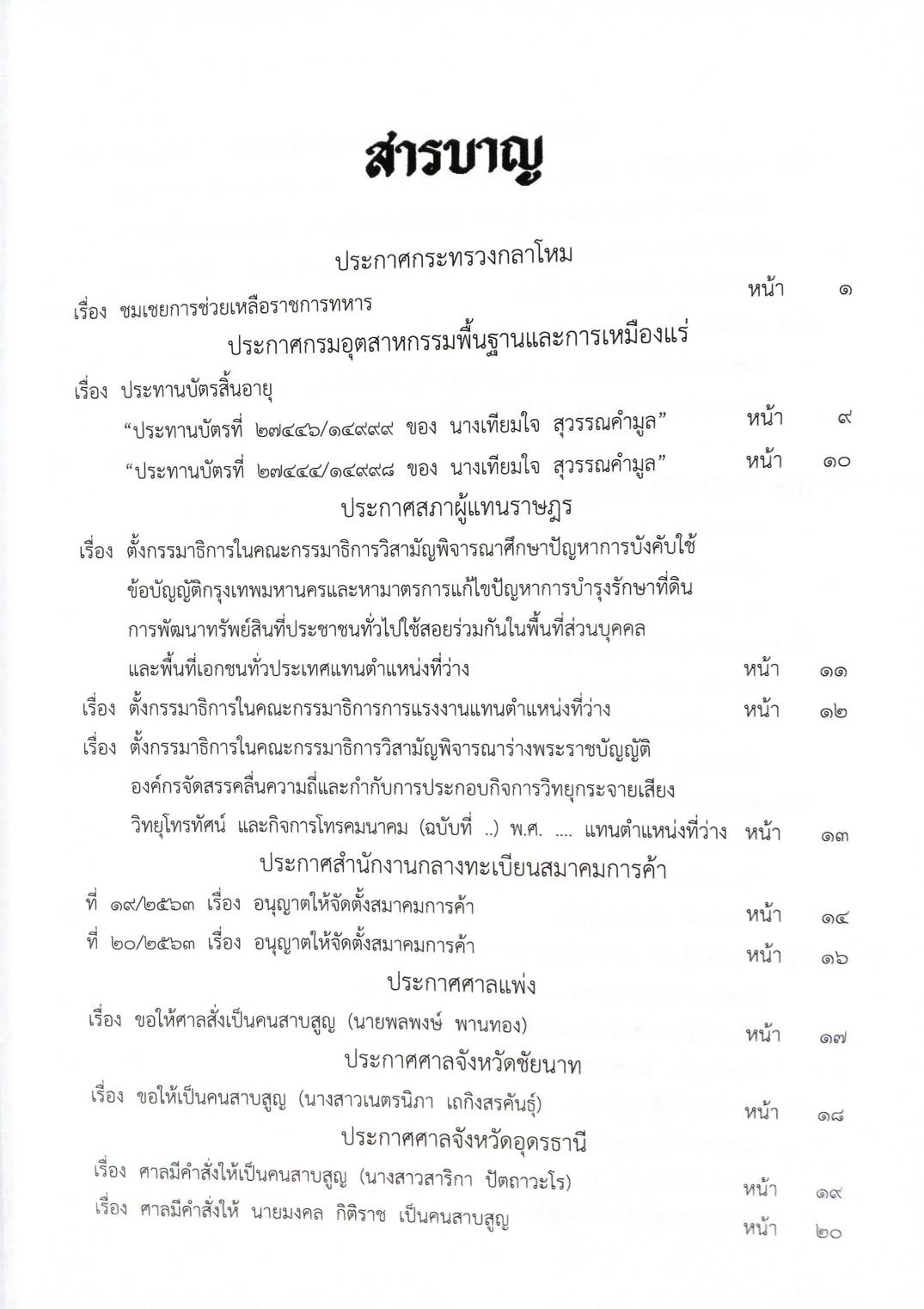 กฎหมายใหม่ 85/63 ประกาศกระทรวงกลาโหม ชมเชย ประกาศสภาฯ ตั้งกรรมาธิการ ประกาศศาลเยาวชนและครอบครัวจังหวัด สมาคม-มูลนิธิ