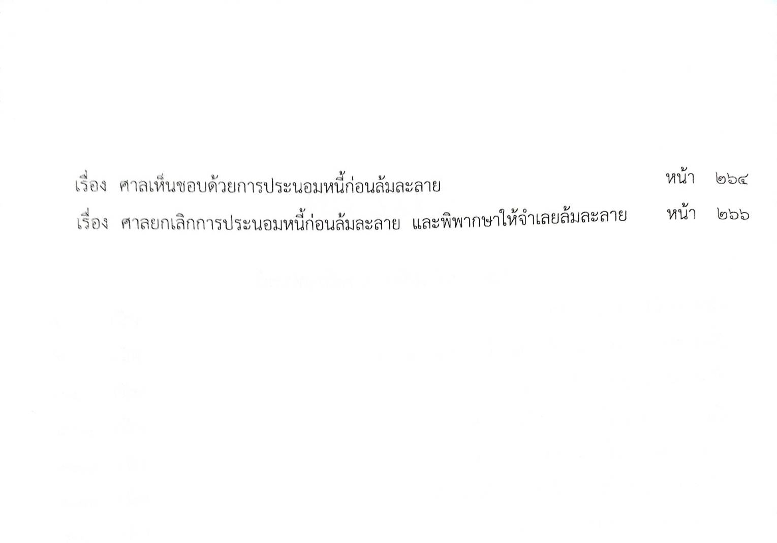 กฎหมายออกใหม่ ตอนที่ 3/66 21 ประกาศเจ้าพนักงานพิทักษ์ทรัพย์