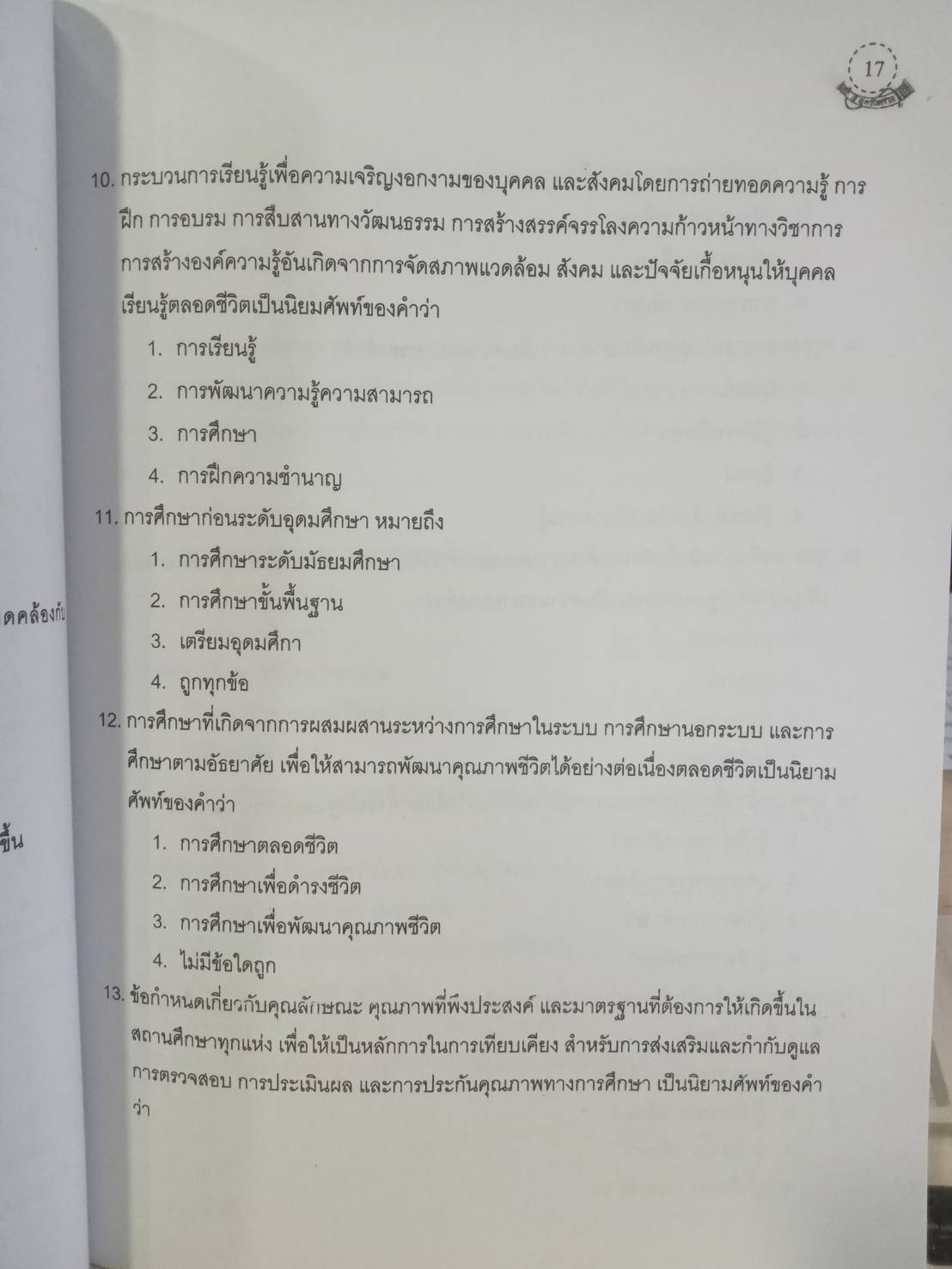 ดักเก็งข้อสอบ ครูและบุคลากรการศึกษา เล่ม 1 (5H 01)