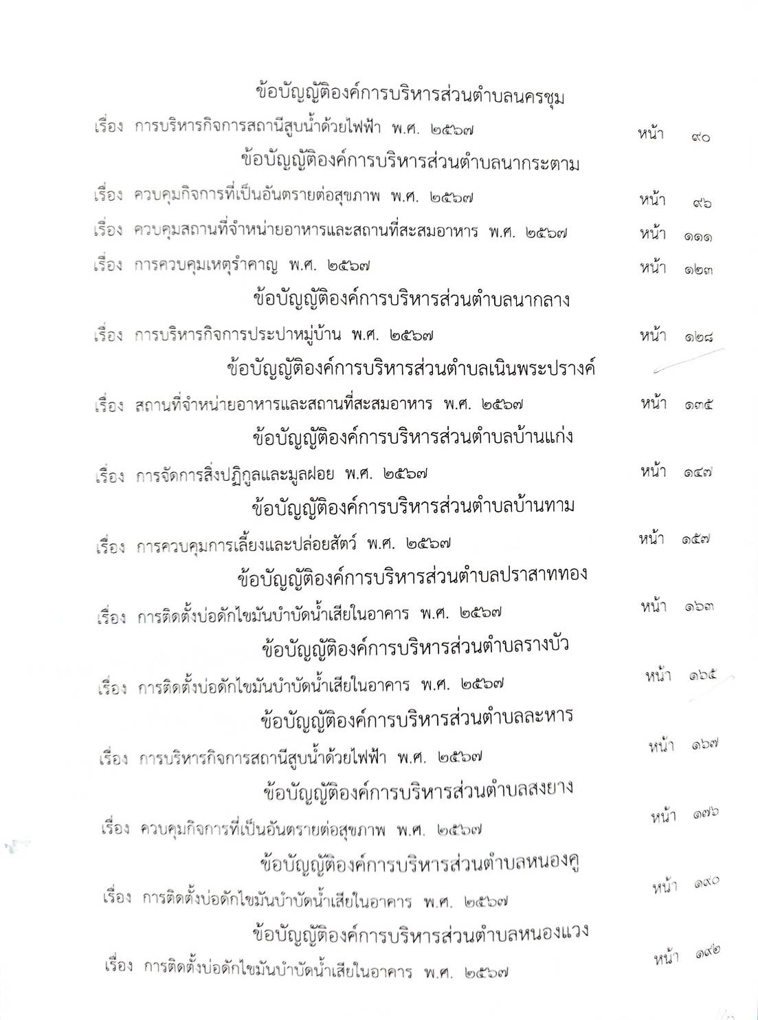 กฎหมายใหม่ ตอนที่ 142/144 รวมข้อบัญญัติองค์การบริหารส่วนตำบล