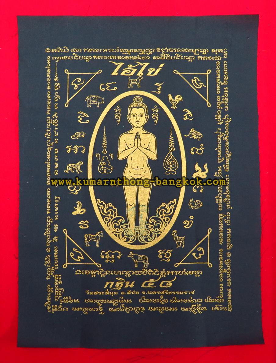 ผ้ายันต์ไอ้ไข่ วัดเจดีย์ (ออกบูชาวัดสระสี่มุม) จ.นครศรีธรรมราช ผืนสีดำ ขนาด สูง 12นิ้ว กว้าง 9นิ้ว รุ่น กฐิน58