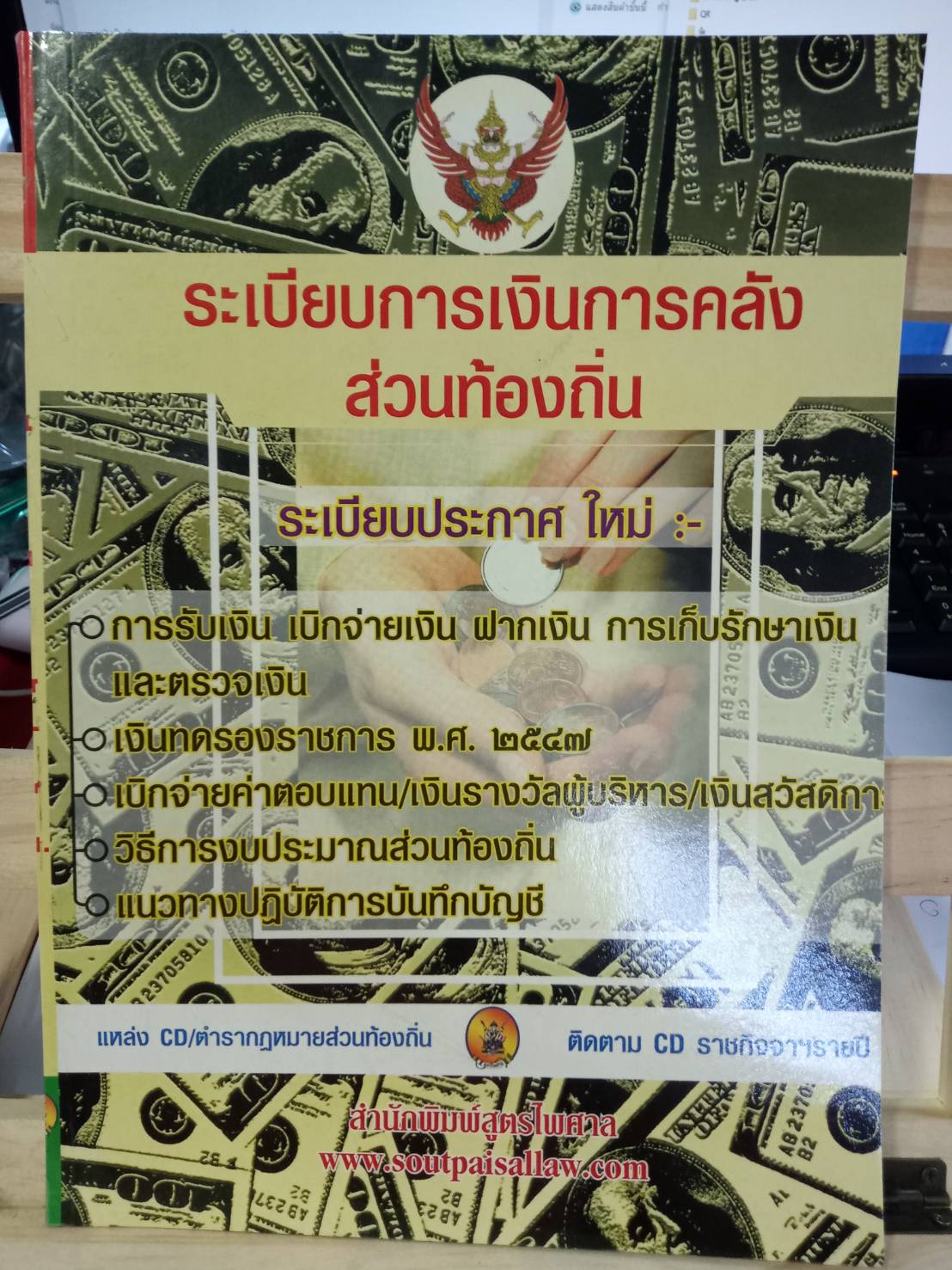 ระเบียบการเงินการคลังส่วนท้องถิ่น