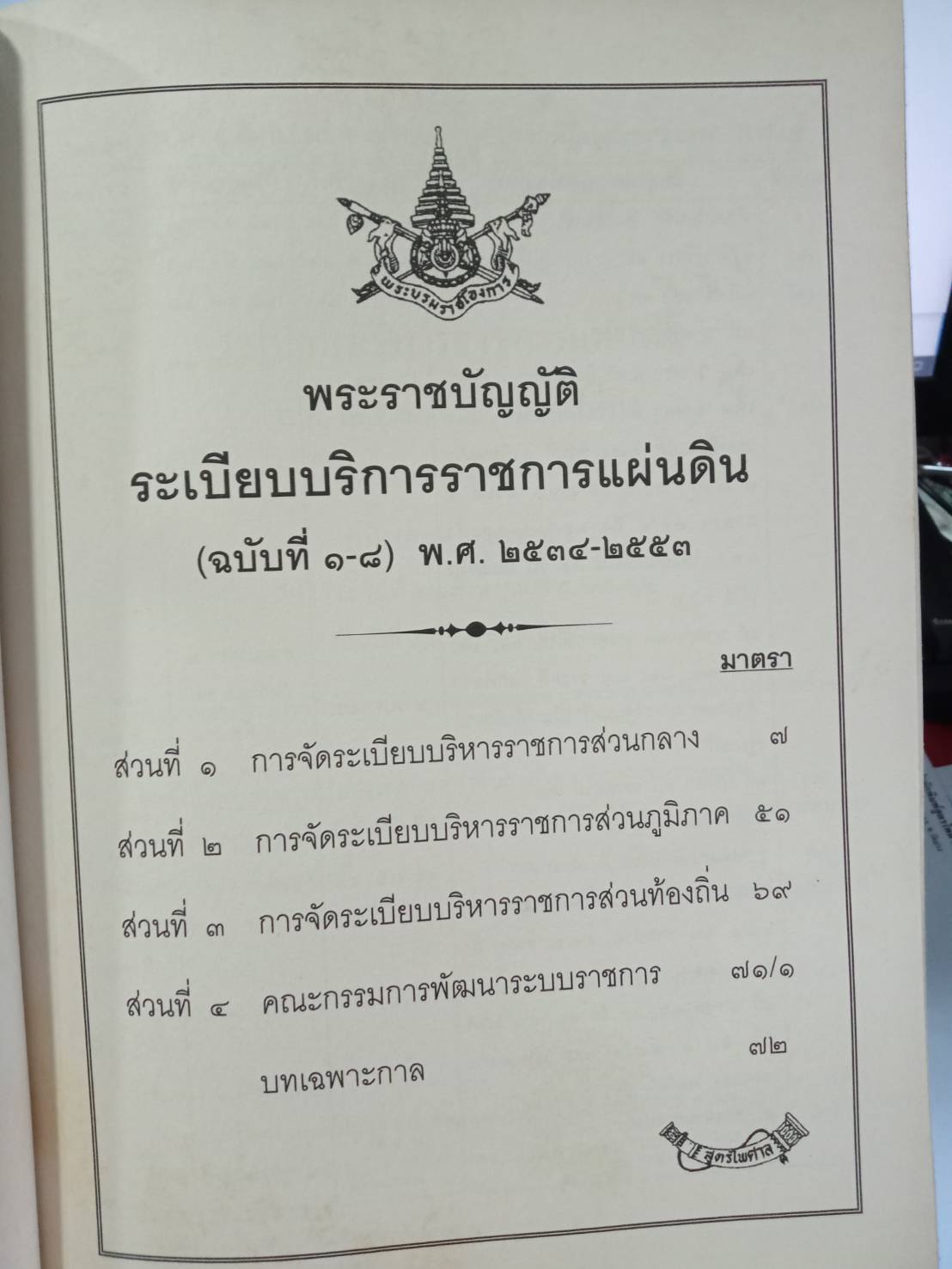 พระราชบัญญัติระเบียบบริหารราชการแผ่นดิน ฉบับใช้งาน พ.ศ. 2554