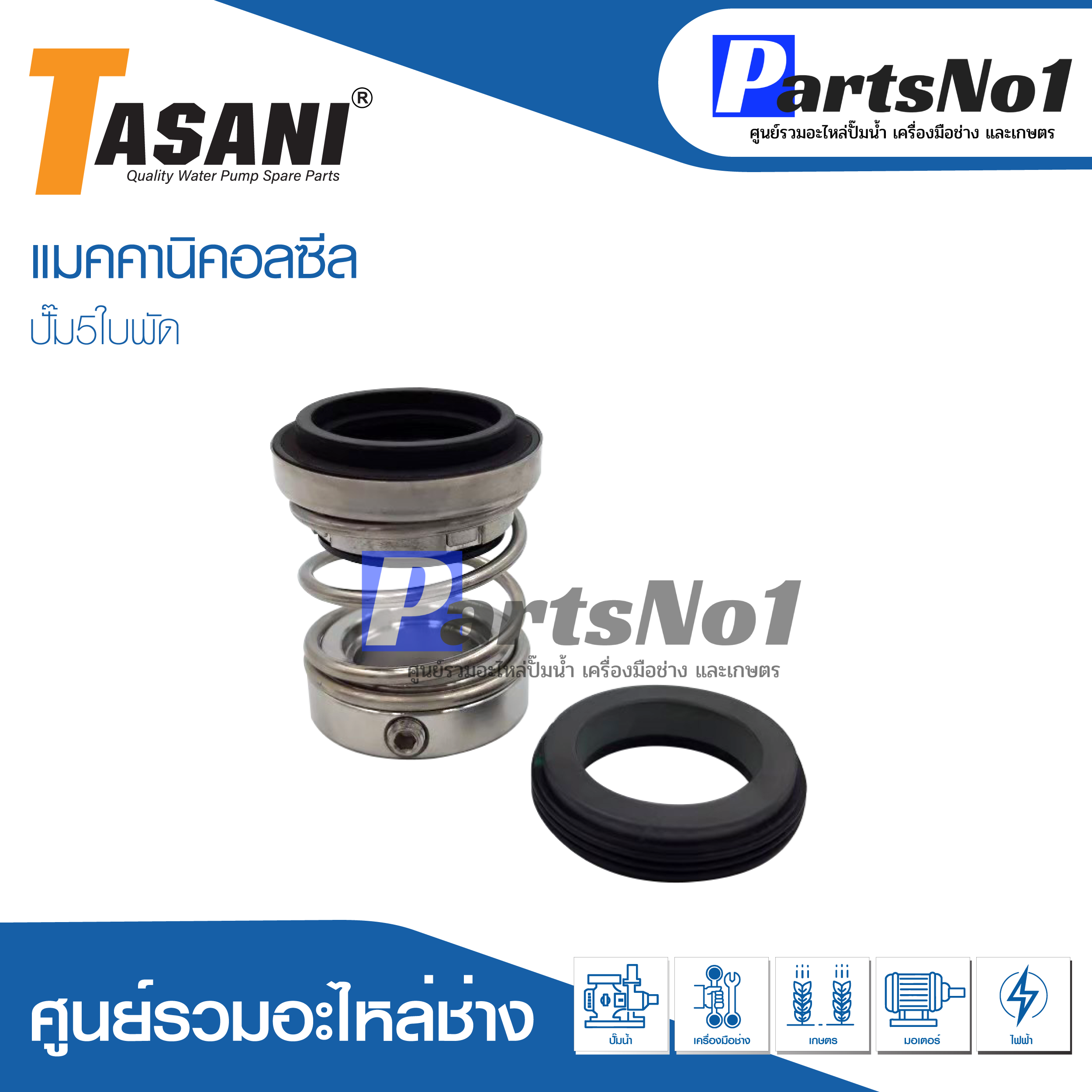 ซีลปั๊มห้าใบพัด