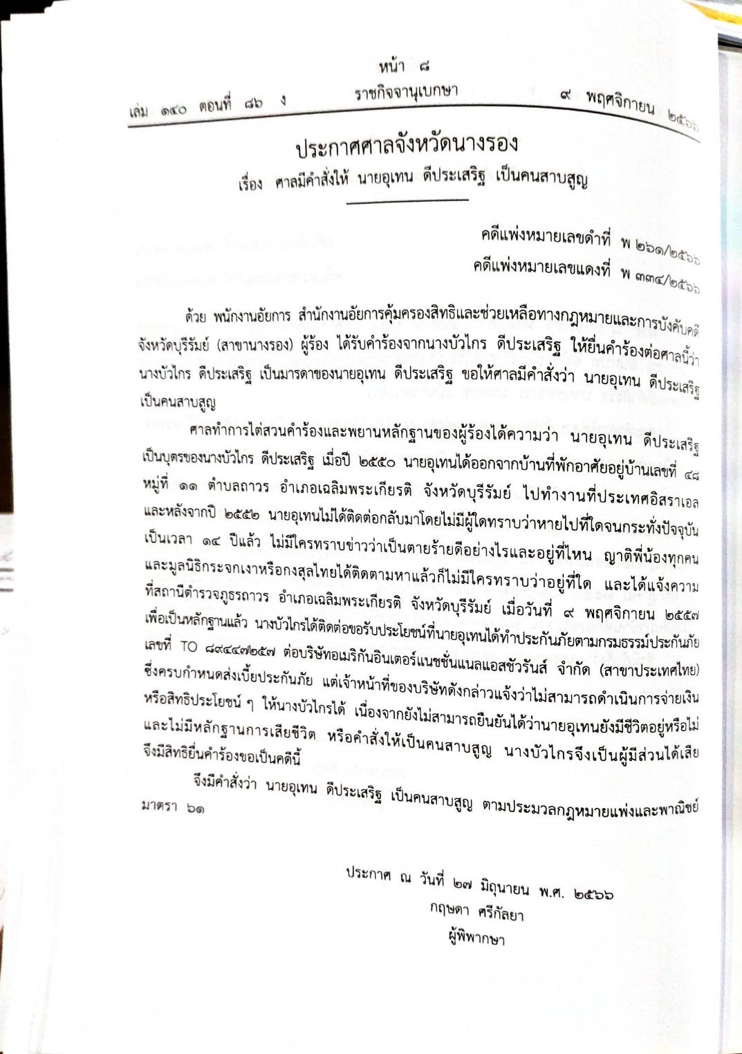 กฎหมายออกใหม่ 86/66 ประกาศกระทรวงมหาดไทย กรรมการฯ ประกาศศาลเยาวชนและครอบครัวกลาง สมาคม - มูลนิธิ...