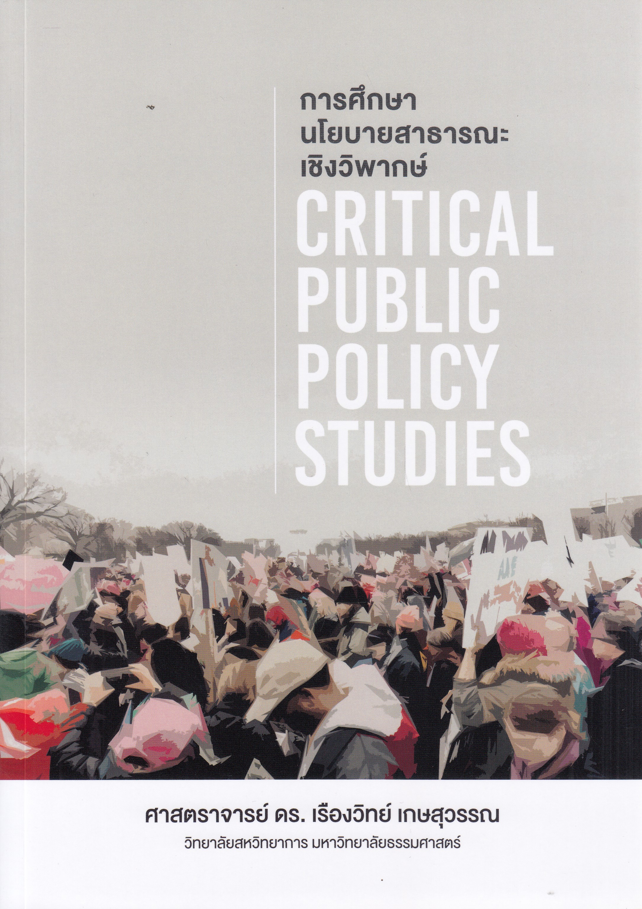 หนังสือการศึกษานโยบายสาธารณะเชิงวิพากษ์ (CRITICAL PUBLIC POLICY STUDIES) พิมพ์ครั้งที่ 1 พ.ศ. 2567 ผู้แต่ง : เรืองวิทย์ เกษสุวรรณ ISBN 9786166161663